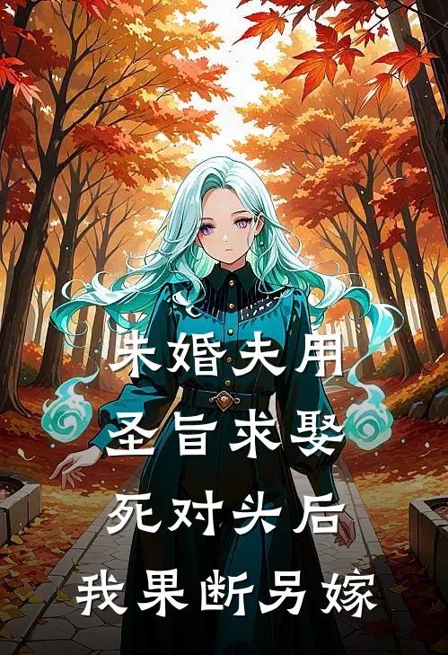 未婚夫用圣旨求娶死对头后,我果断另嫁