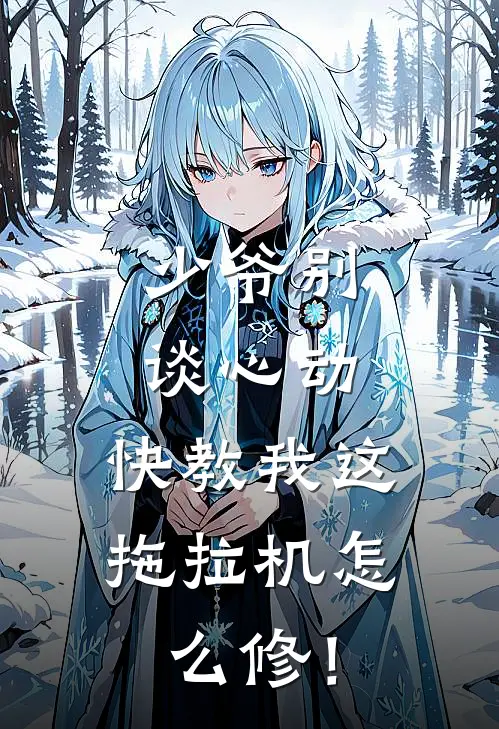少爷别谈心动,快教我这拖拉机怎么修!