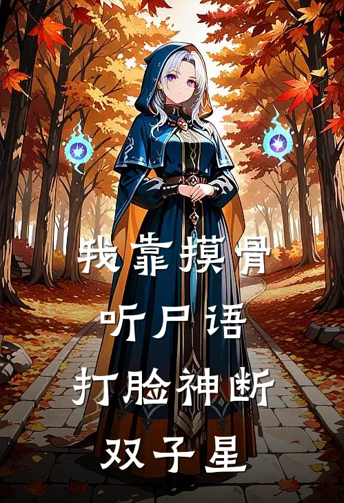 我靠摸骨听尸语,打脸神断双子星
