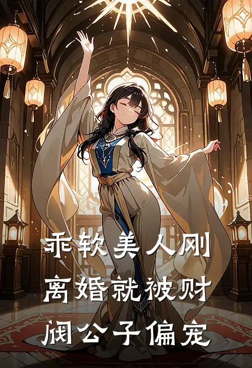 乖软美人刚离婚就被财阀公子偏宠