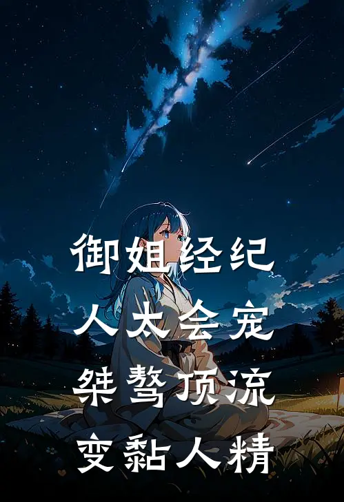 御姐经纪人太会宠,桀骜顶流变黏人精