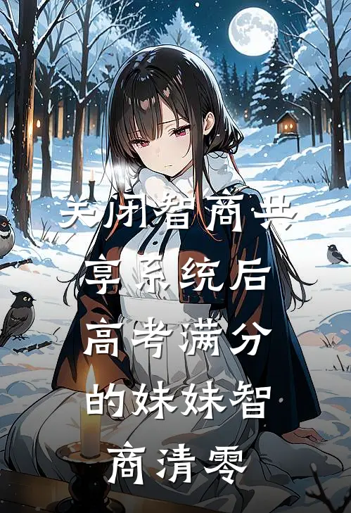 关闭智商共享系统后,高考满分的妹妹智商清零