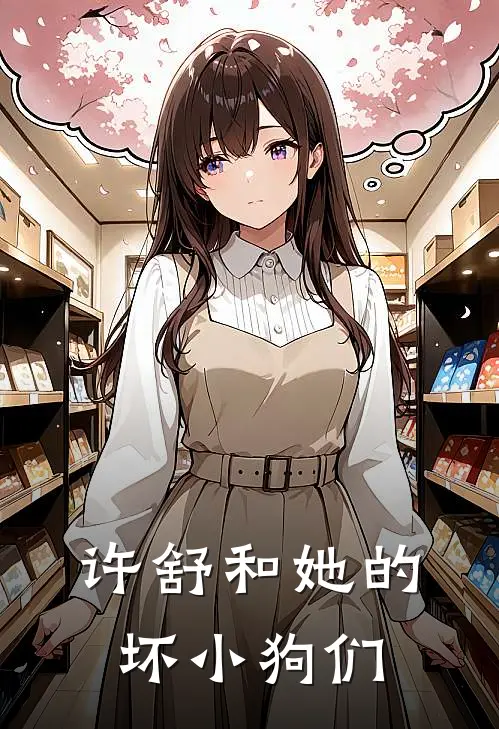 许舒和她的坏小狗们