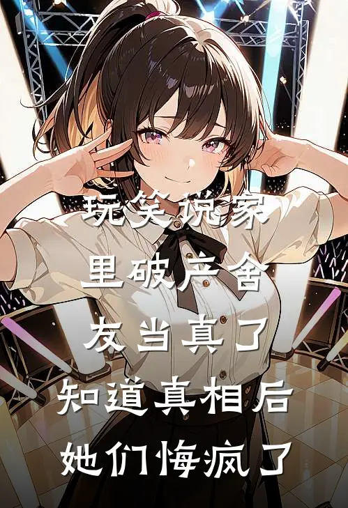 玩笑说家里破产舍友当真了,知道真相后她们悔疯了