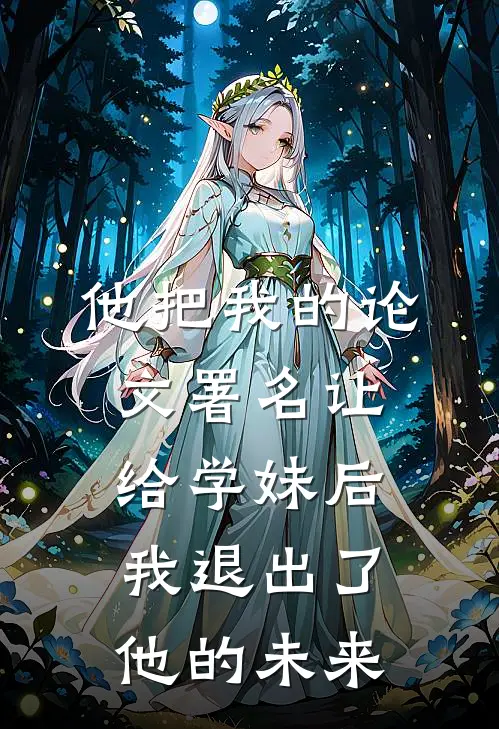 他把我的论文署名让给学妹后,我退出了他的未来