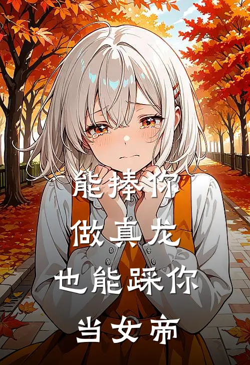 能捧你做真龙,也能踩你当女帝