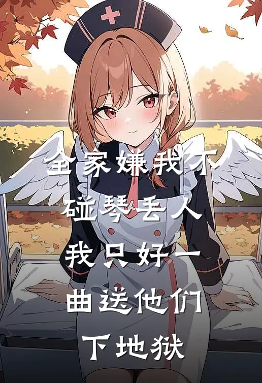 全家嫌我不碰琴丢人,我只好一曲送他们下地狱