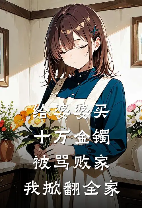 给婆婆买十万金镯被骂败家,我掀翻全家