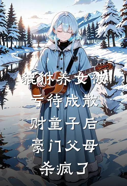 貔貅养女被亏待成散财童子后,豪门父母杀疯了