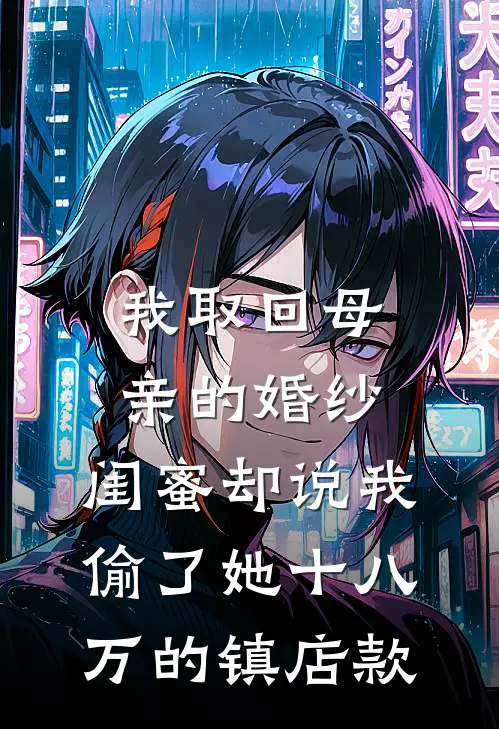 我取回母亲的婚纱,闺蜜却说我偷了她十八万的镇店款