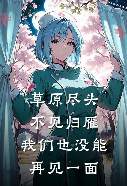 草原尽头不见归雁,我们也没能再见一面