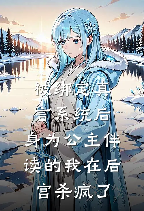 被绑定真言系统后，身为公主伴读的我在后宫杀疯了