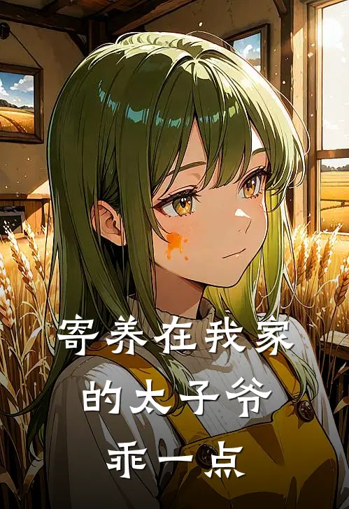 寄养在我家的太子爷,乖一点
