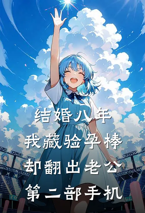 结婚八年,我藏验孕棒却翻出老公第二部手机