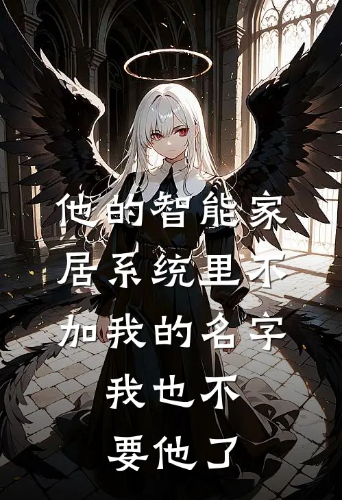 他的智能家居系统里不加我的名字,我也不要他了