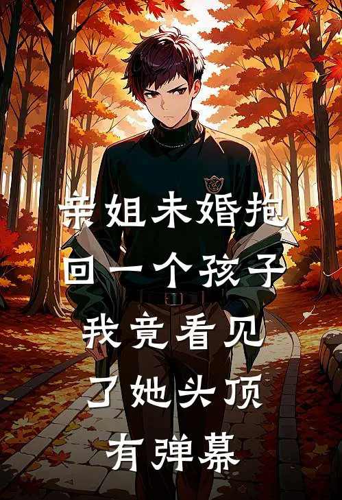 亲姐未婚抱回一个孩子,我竟看见了她头顶有弹幕