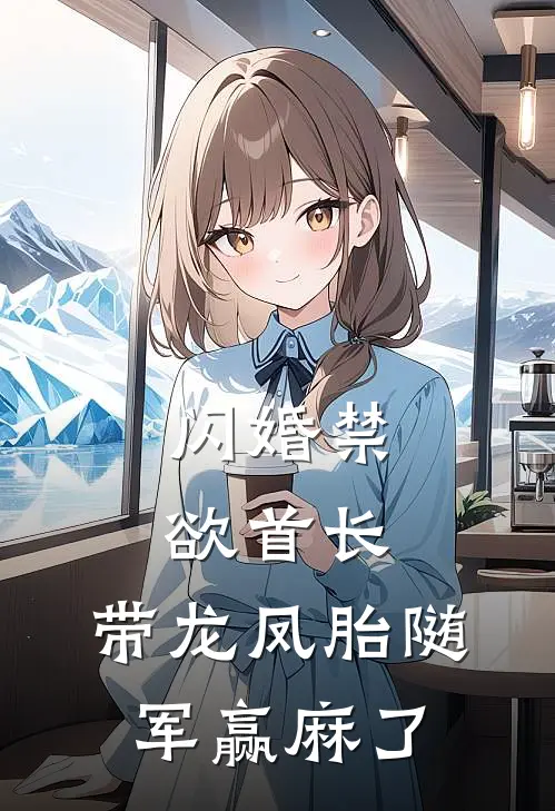 闪婚禁欲首长，带龙凤胎随军赢麻了