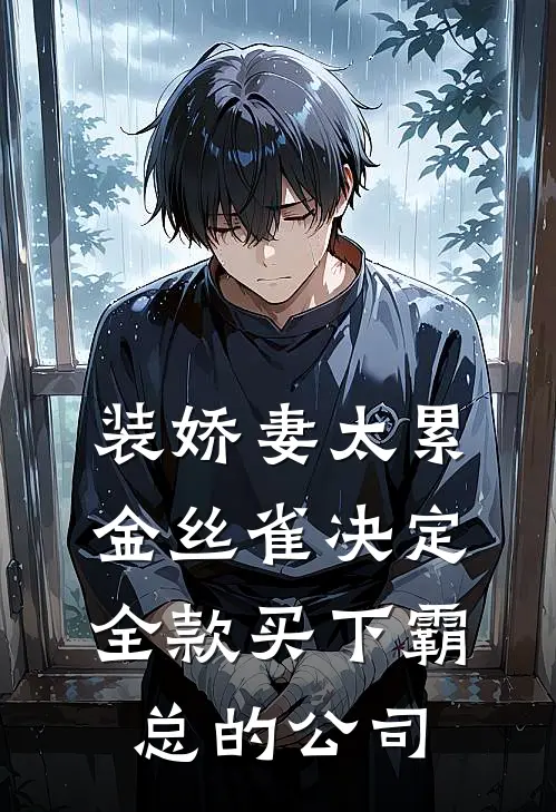 装娇妻太累,金丝雀决定全款买下霸总的公司