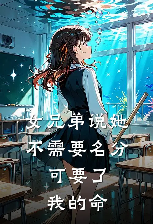 女兄弟说她不需要名分，可要了我的命