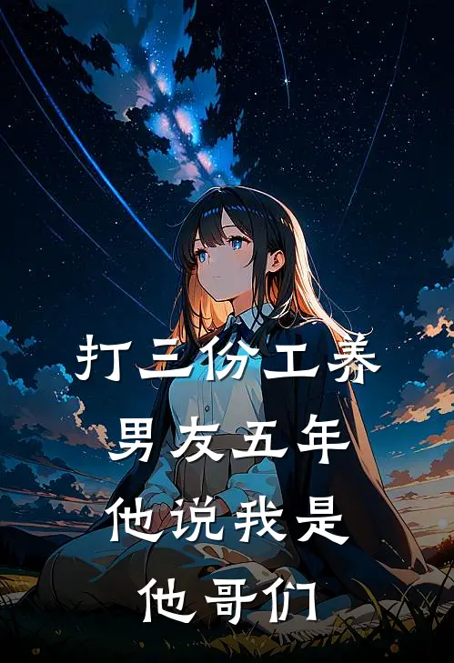 打三份工养男友五年,他说我是他哥们