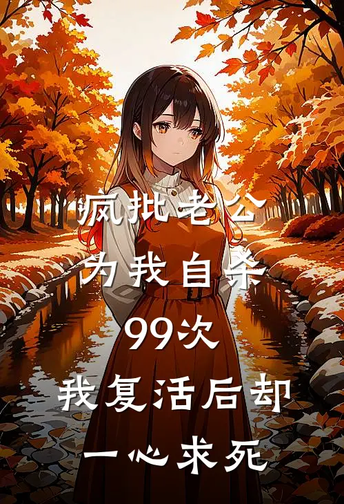 疯批老公为我自杀99次,我复活后却一心求死