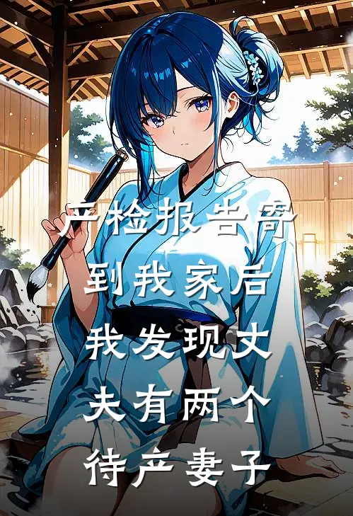 产检报告寄到我家后,我发现丈夫有两个待产妻子
