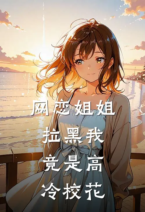网恋姐姐拉黑我,竟是高冷校花