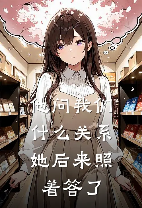 他问我们什么关系,她后来照着答了