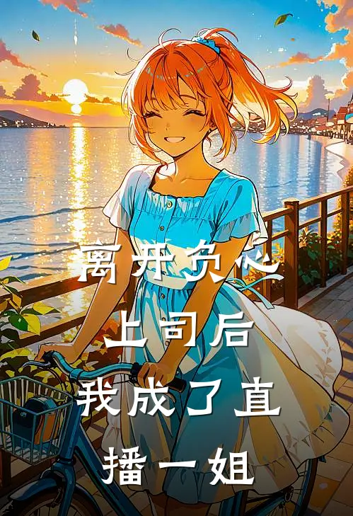 离开负心上司后,我成了直播一姐