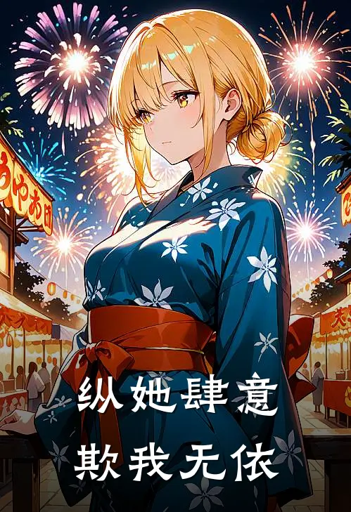 纵她肆意,欺我无依