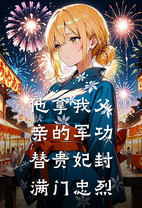 他拿我父亲的军功,替贵妃封满门忠烈