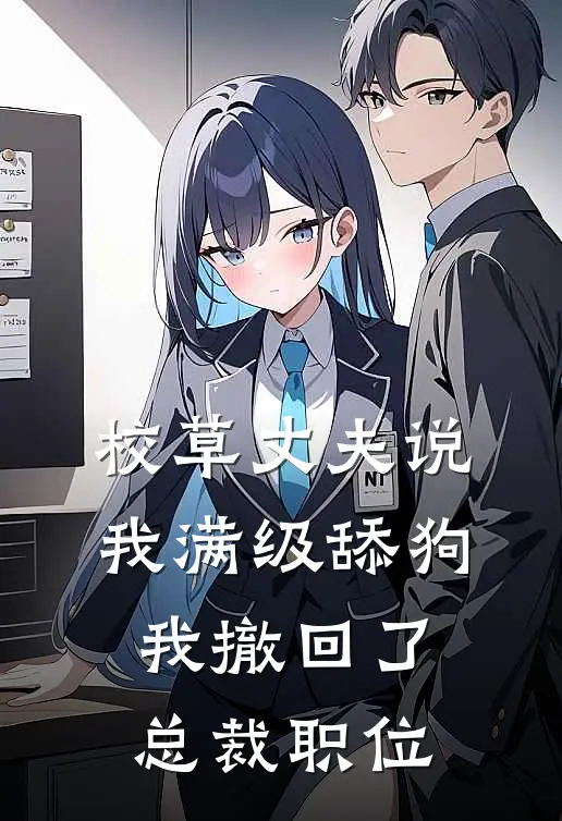 校草丈夫说我满级舔狗,我撤回了总裁职位