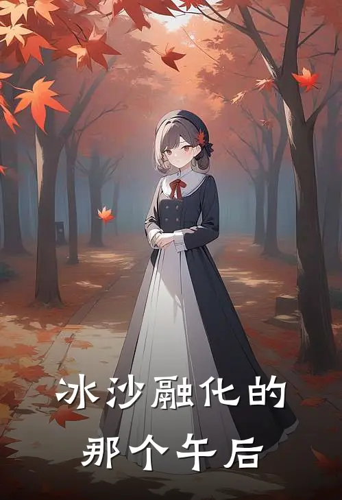 冰沙融化的那个午后