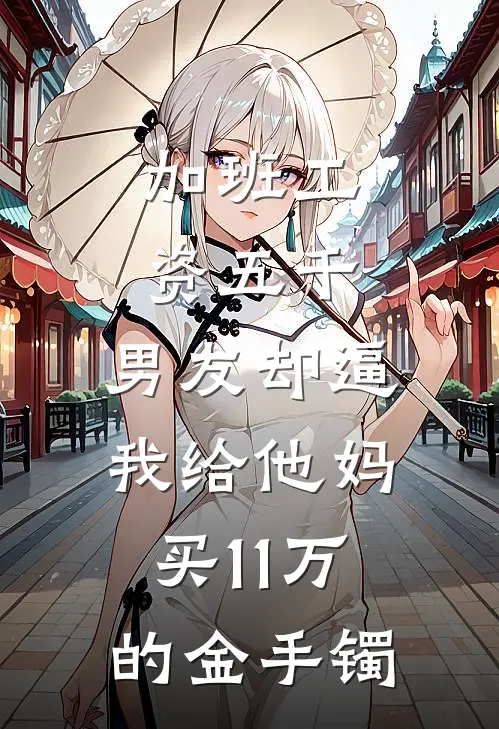 加班工资五千,男友却逼我给他妈买11万的金手镯