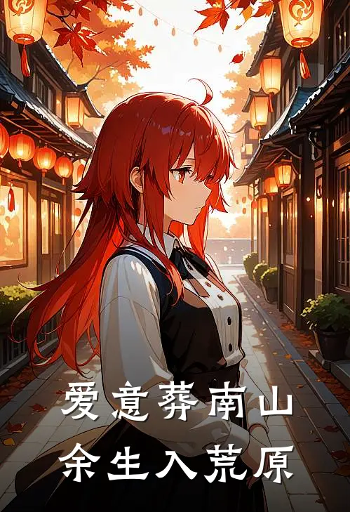爱意葬南山,余生入荒原
