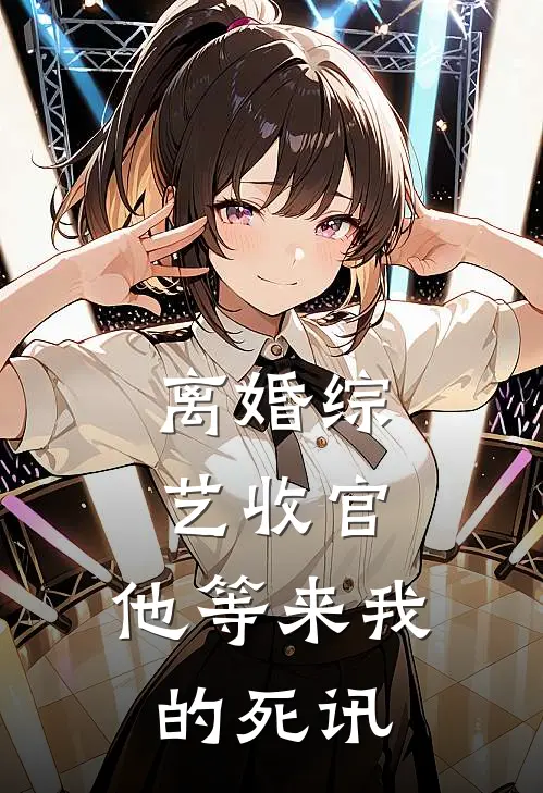 离婚综艺收官,他等来我的死讯