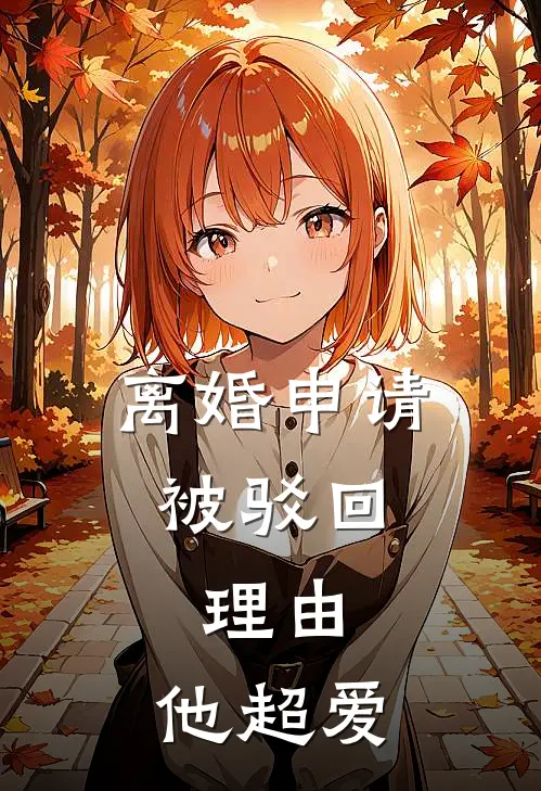 离婚申请被驳回，理由：他超爱