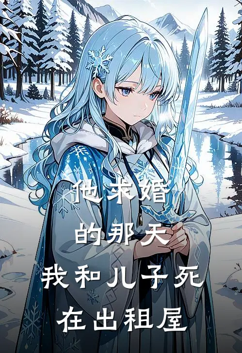 他求婚的那天，我和儿子死在出租屋