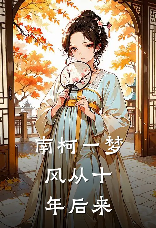 南柯一梦,风从十年后来