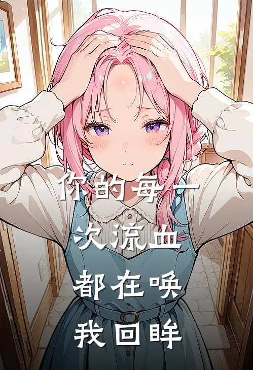 你的每一次流血,都在唤我回眸