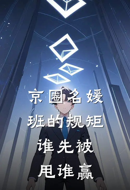 京圈名媛班的规矩:谁先被甩谁赢