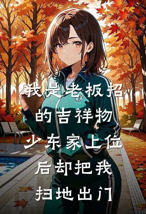 我是老板招的吉祥物，少东家上位后却把我扫地出门