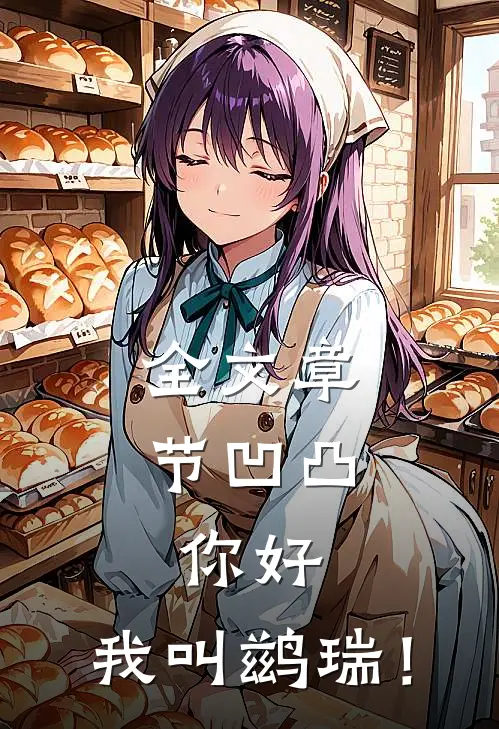 全文章节凹凸：你好，我叫鹚瑞！