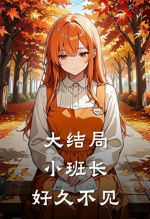 大结局小班长，好久不见
