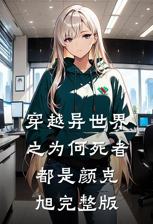 穿越异世界之为何死者都是颜克旭完整版