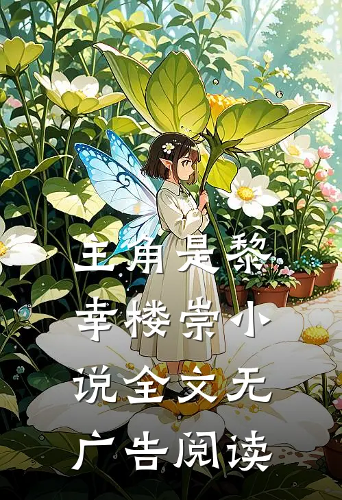 主角是黎幸楼崇小说全文无广告阅读