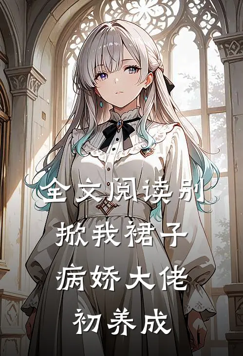 全文阅读别掀我裙子：病娇大佬初养成