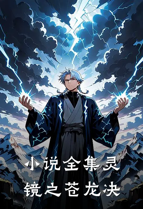 小说全集灵镜之苍龙决