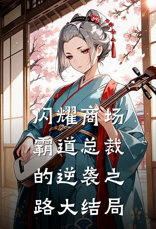 闪耀商场：霸道总裁的逆袭之路大结局