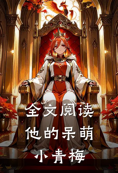 全文阅读他的呆萌小青梅